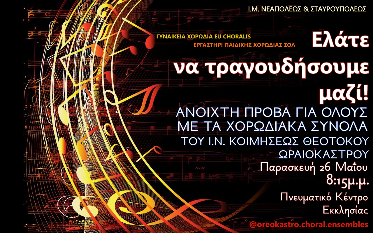 ΑΝΟΙΧΤΗ ΠΡΟΒΑ ΧΟΡΩΔΙΑΚΩΝ ΣΥΝΟΛΩΝ Ι.Ν. ΚΟΙΜΗΣΕΩΣ ΘΕΟΤΟΚΟΥ ΩΡΑΙΟΚΑΣΤΡΟΥ 2017
