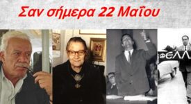 Σαν σήμερα 22 Μαΐου: Τα σημαντικότερα γεγονότα της ημέρας στο RealOraiokastro.gr