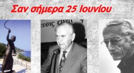 Σαν σήμερα 25 Ιουνίου: Τα σημαντικότερα γεγονότα της ημέρας στο RealOraiokastro.gr