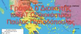 Ο Φίλιππος θεμελιώνει την κυριαρχία του στην Ελλάδα