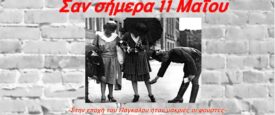 Σαν σήμερα 11 Μαΐου: Τα σημαντικότερα γεγονότα της ημέρας στο RealOraiokastro.gr