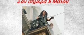 Σαν σήμερα 5 Μαΐου: Τα σημαντικότερα γεγονότα της ημέρας στο RealOraiokastro.gr