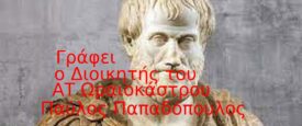 Οι έννοιες της Αρετής και της Αιδούς στη φιλοσοφία του Αριστοτέλη