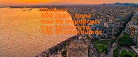 Θεσσαλονίκη: Ειδικός φορέας για το παραλιακό μέτωπο