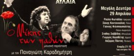 Θεσσαλονίκη: Έρχεται «Ο Μίκης των Παθών», μία παράσταση – ύμνος με έργα του Μίκη Θοδωράκη