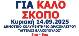 Δ. Ωραιοκάστρου: Την Κυριακή, 14 Σεπτεμβρίου, ο 2ος Φιλανθρωπικός Κολυμβητικός Αγώνας 12 ωρών
