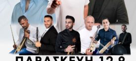 Δ. Ωραιοκάστρου – Ένωση Ποντίων Ωραιοκάστρου και Φίλων: Ποντιακό γλέντι στο Ωραιόκαστρο την Παρασκευή, 12 Σεπτεμβρίου 2025
