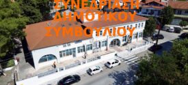 Δ.Ωραιοκάστρου: Τα θέματα της Συνεδρίασης του Δημοτικού Συμβουλίου