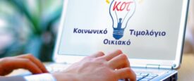 Κοινωνικό Τιμολόγιο Ρεύματος: Ανοιχτές οι αιτήσεις – Πότε λήγει η προθεσμία