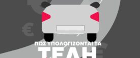 Τέλη κυκλοφορίας 2026: Πλήρης οδηγός