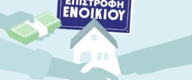 Επιστροφή ενοικίου: Όλα όσα πρέπει να ξέρουν οι δικαιούχοι – Δείτε παραδείγματα