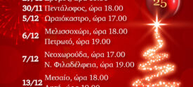 «Αγγέλων Έλευσις 2025» Δ. Ωραιοκάστρου: Το πρόγραμμα φωταγώγησης των χριστουγεννιάτικων δέντρων