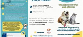 Δ. Ωραιοκάστρου – Zero Stray Pawject: Ενημερωτικό φυλλάδιο για τους ιδιοκτήτες των ζώων συντροφιάς