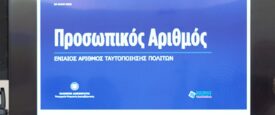 Έχετε email για τον Προσωπικό Αριθμό – Αυτόματα σε όσους δεν έβγαλαν