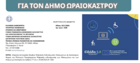 Δ. Ωραιοκάστρου: Εγκρίθηκε η λειτουργία Κόμβου Ψηφιακής Ενδυνάμωσης Ηλικιωμένων