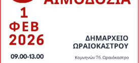 Δ. Ωραιοκάστρου: Εθελοντική αιμοδοσία την Κυριακή, 1 Φεβρουαρίου 2026