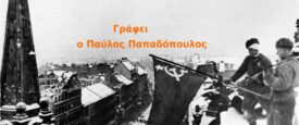 Βουδαπέστη 1945: η πόλη που πάγωσε όρθια – Γράφει ο Παύλος Παπαδόπουλος