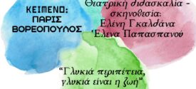 ΠΑΡΑΛΟΓΙΣΜΟΙ – ΠΑΡΑΣΤΑΣΗ ΘΕΑΤΡΙΚΟΥ ΕΡΓΟΥ ΤΟΥ ΠΑΡΗ ΒΟΡΕΟΠΟΥΛΟΥ