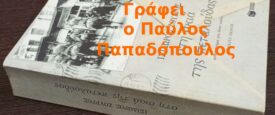 Τα θεατρικά στοιχεία στη σκιά της πεταλούδας του Ισίδωρου Ζουργού – μια προσωπική ανάγνωση…