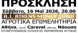 ΑΓΡΟΤΙΚΑ ΕΠΙΜΕΛΗΤΗΡΙΑ, 16/5/2026, Caravel