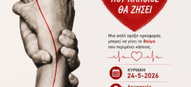 Δ. Ωραιοκάστρου: Εθελοντική αιμοδοσία την Κυριακή, 24 Μαΐου 2026