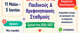 Έναρξη υποβολής αιτήσεων εγγραφής βρεφών και νηπίων στους Δημοτικούς Βρεφικούς, Βρεφονηπιακούς και Παιδικούς σταθμούς του Δ. Ωραιοκάστρου