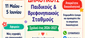 Έναρξη υποβολής αιτήσεων εγγραφής βρεφών και νηπίων στους Δημοτικούς Βρεφικούς, Βρεφονηπιακούς και Παιδικούς σταθμούς του Δ. Ωραιοκάστρου
