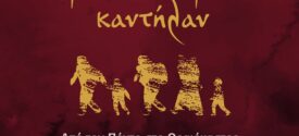 «Από τον Πόντο στο Ωραιόκαστρο – Άμον τ’ ακοίμετον καντήλαν»Φεστιβάλ Ποντιακών Εκδηλώσεων