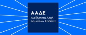 ΑΑΔΕ: Ξεμπλοκάρουν οι μεταβιβάσεις κατασχεμένων ακινήτων