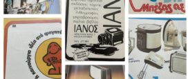 Άρωμα από ’80s: Οι έντυπες διαφημίσεις που μεγάλωσαν μια γενιά στη Θεσσαλονίκη