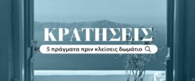 Οι «παγίδες» στις κρατήσεις διακοπών – 5 πράγματα που πρέπει να προσέξετε πριν κλείσετε δωμάτιο 