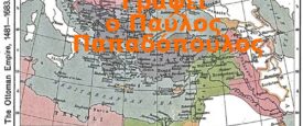 Η Οθωμανική Αυτοκρατορία ως καθρέφτης της Δύσης – Γράφει ο Παύλος Παπαδόπουλος