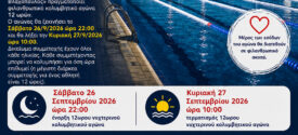 Δ. Ωραιοκάστρου: Στις 26-27 Σεπτεμβρίου 2026 ο 3ος Νυχτερινός Φιλανθρωπικός Κολυμβητικός Αγώνας 12 ωρών