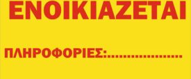 Ενοίκια: Πού και πόσο αυξήθηκαν οι τιμές [πίνακες]